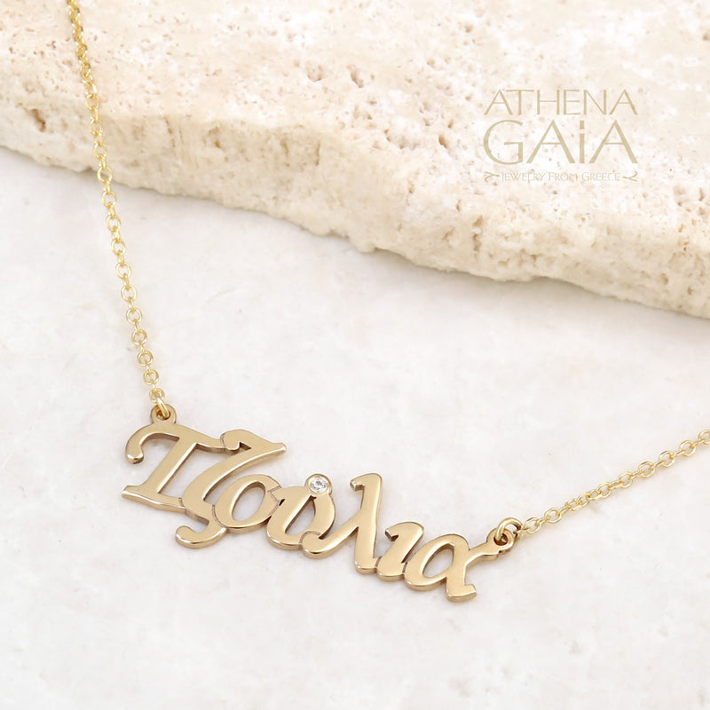 Gold Personalized Name Necklace - 14k Gold Necklace - Greek Name Necklace