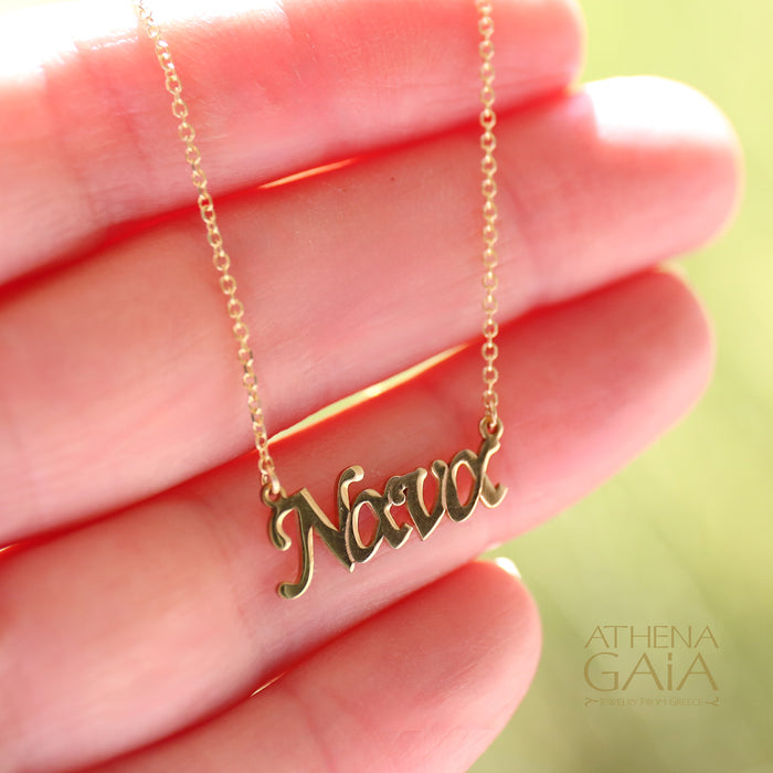 14k Gold "Nava" (Nana in Greek) Personalized Name Necklace (In-Stock)